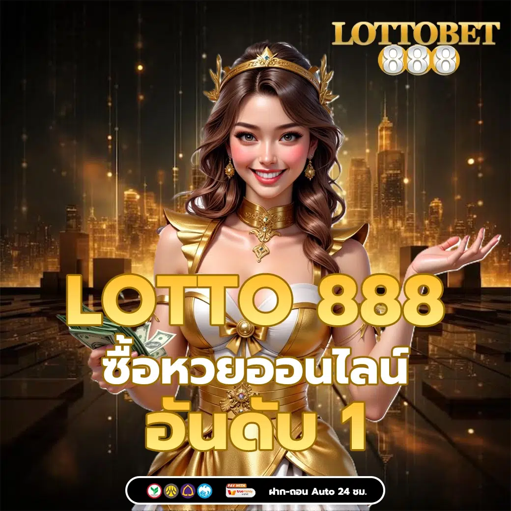 lotto888 หวย