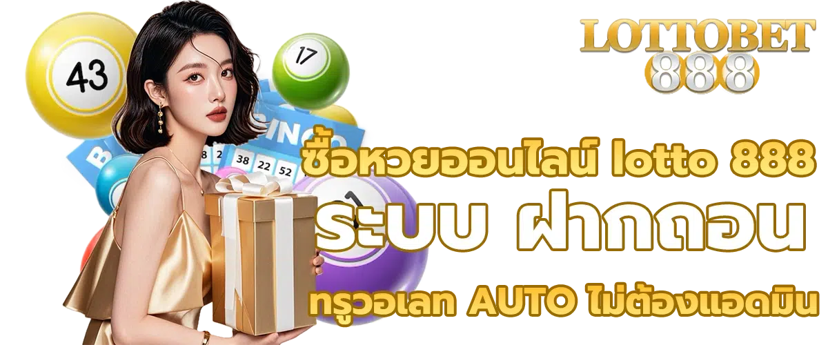 lotto888 หวย